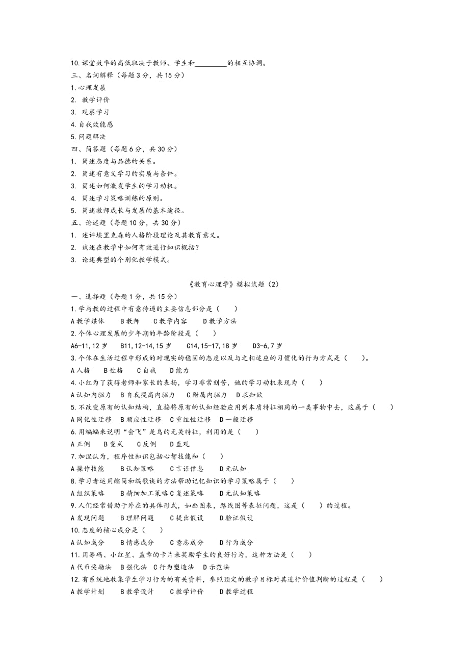 教师资格认定测验教育心理学模拟试题_第2页