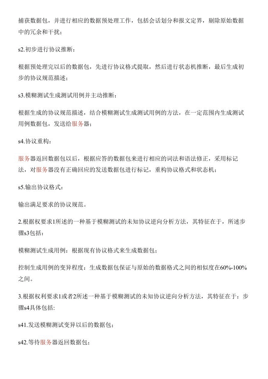 基于模糊测试的未知协议逆向分析方法与制作流程_第2页