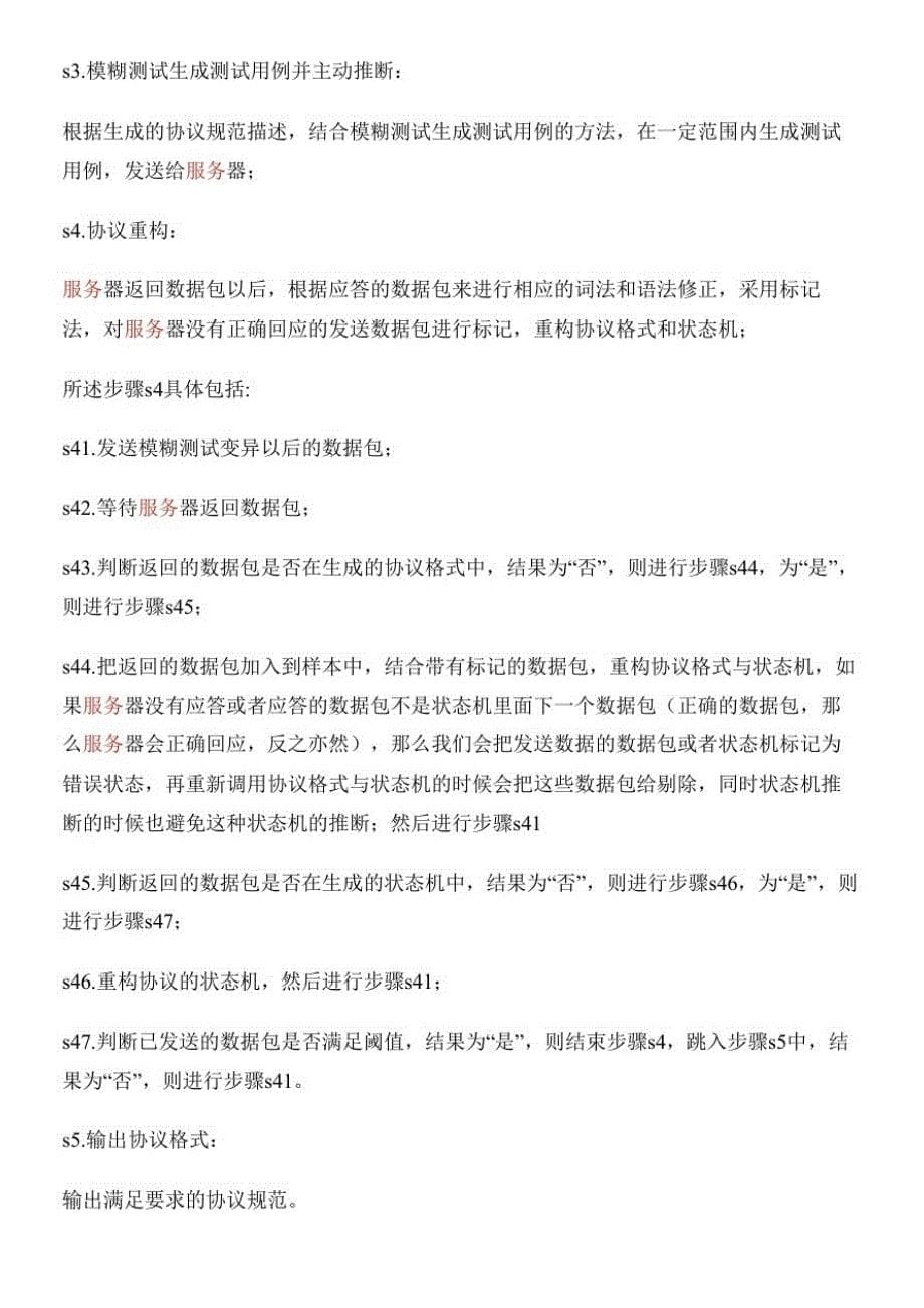 基于模糊测试的未知协议逆向分析方法与制作流程_第5页