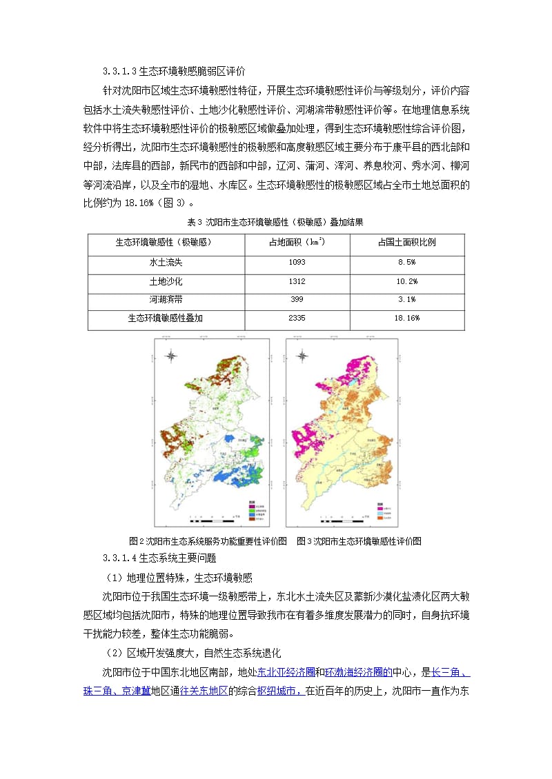 “城市双修”背景下的城市生态修复规划实践_第4页