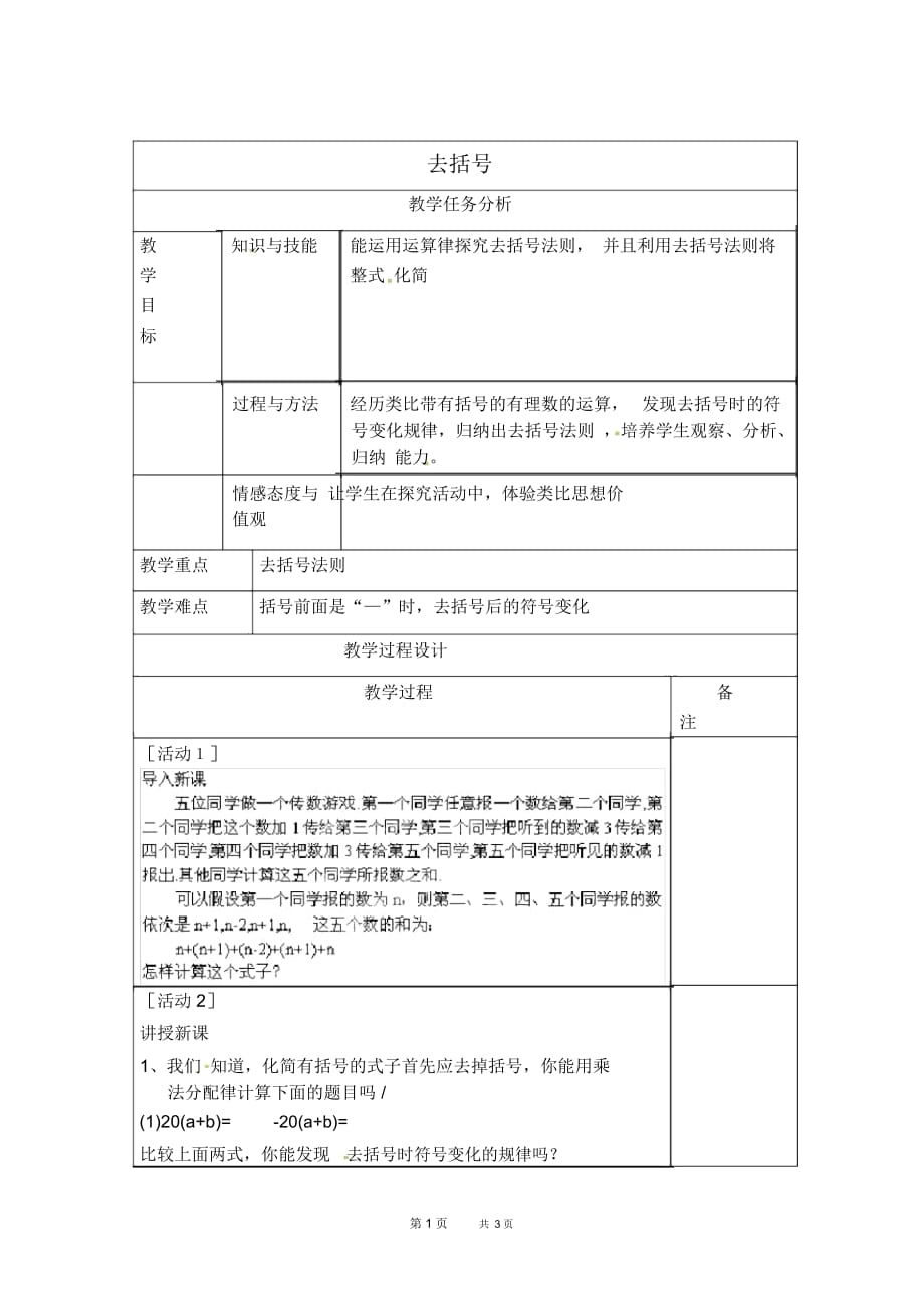 七年级上册数学人教版第2章整式的加减授课课件2.2整式的加减2.2.2去括号【教案】_第1页