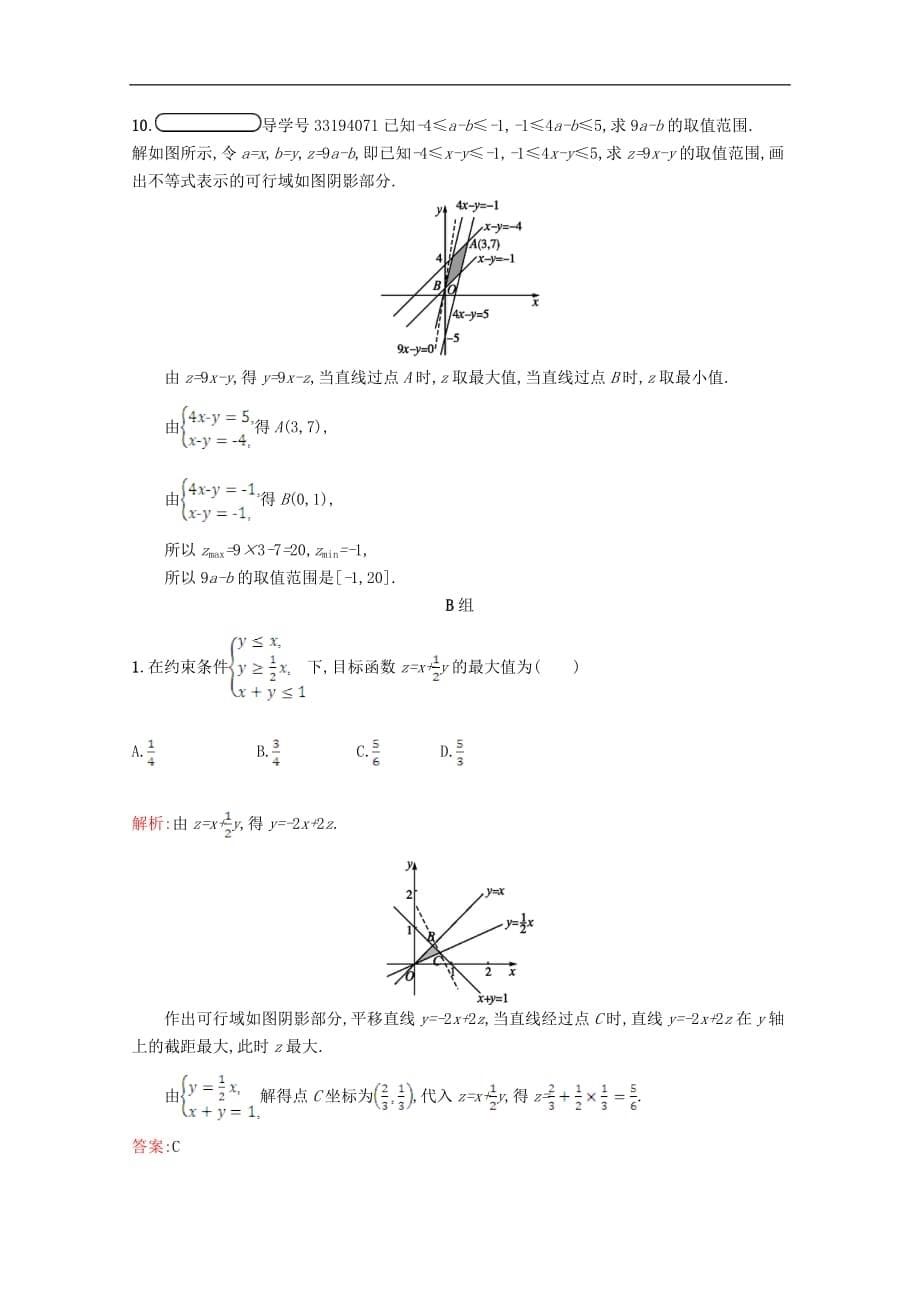 高中数学 第三章 不等式 3.4 简单线性规划 3.4.2习题精选 北师大版必修5_第5页