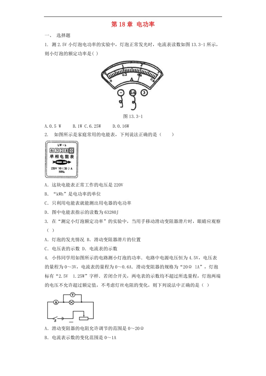 九年级物理全册 第18章 电功率单元测试题 （新版）新人教版_第1页