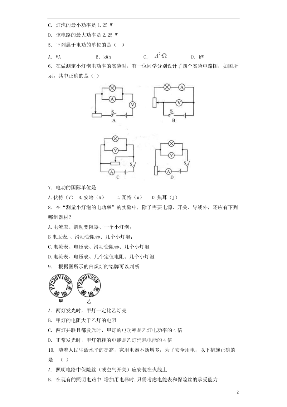 九年级物理全册 第18章 电功率单元测试题 （新版）新人教版_第2页