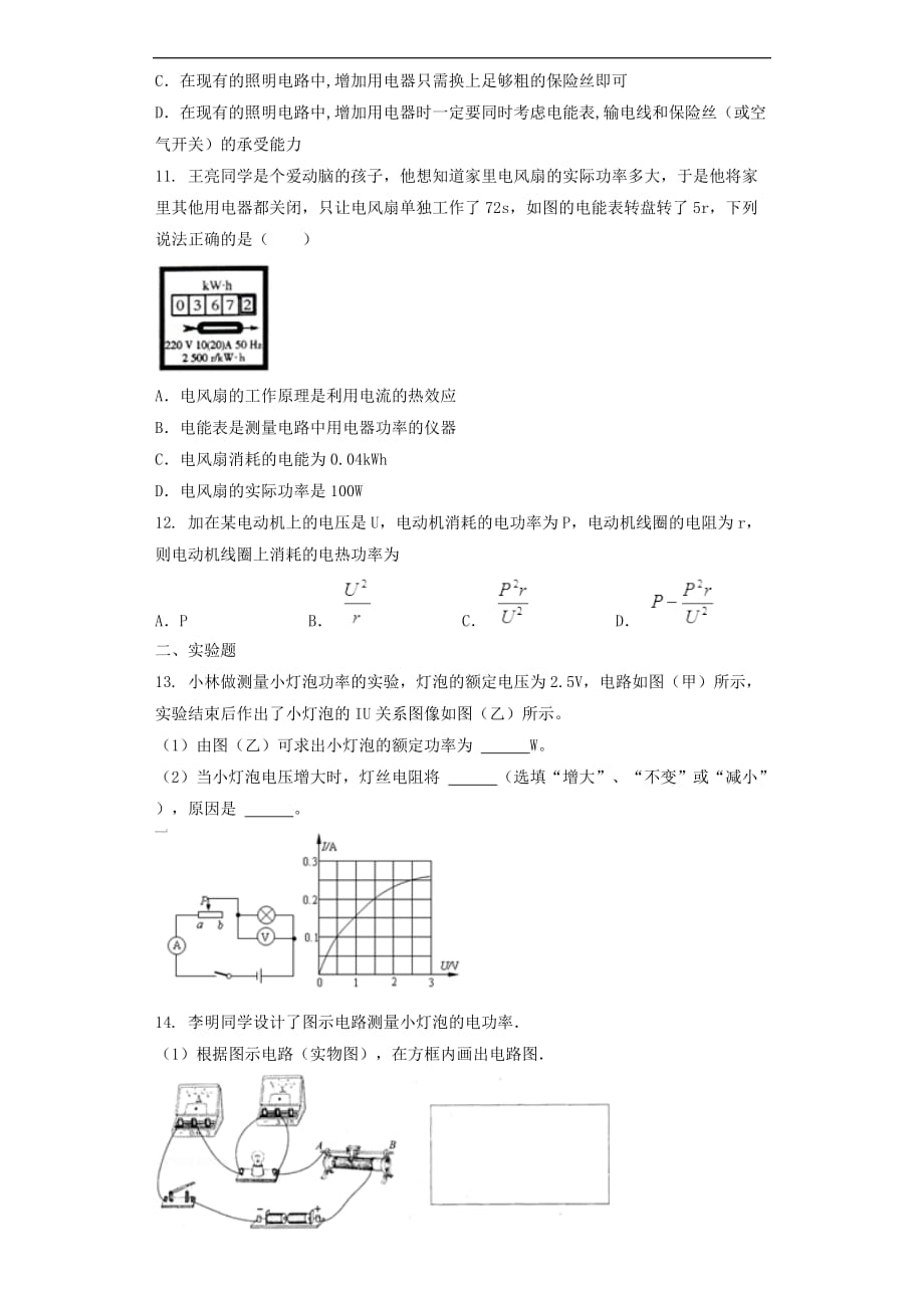 九年级物理全册 第18章 电功率单元测试题 （新版）新人教版_第3页