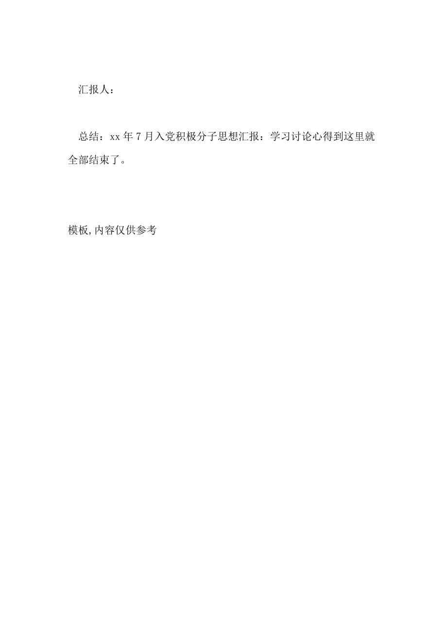 2020年2月入党积极分子思想汇报 学习讨论心得_第3页