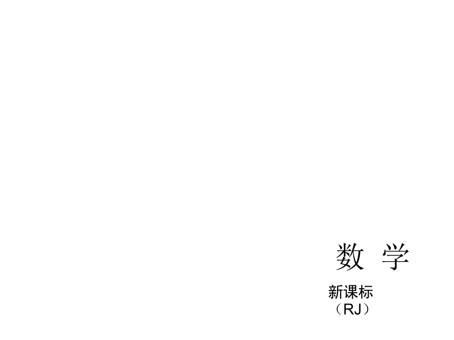 2015人教新课标中考总复习课件(第29讲_统计初步)_第1页