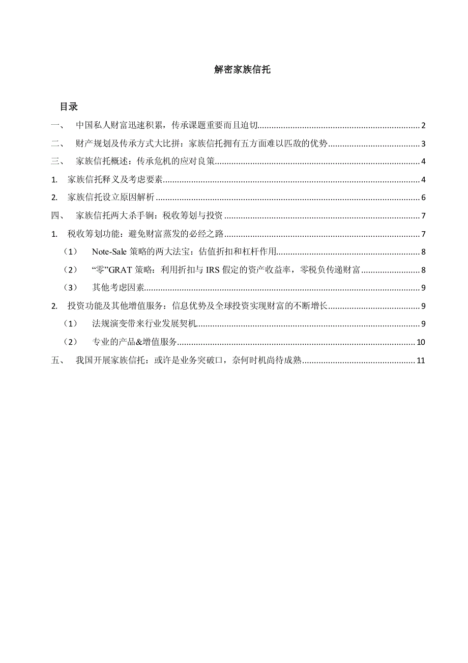 解密家族信托-中国研究报告_第1页