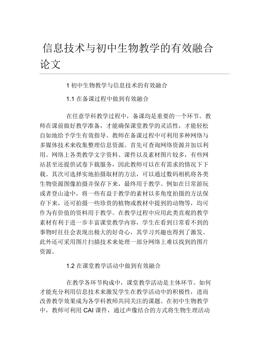 生物科学毕业论文信息技术与初中生物教学的有效融合论文_第1页