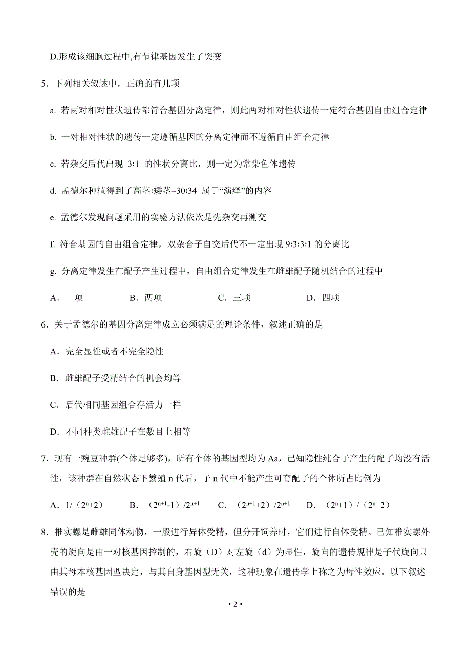 2021届江西省高二上学期生物开学考试试题_第2页