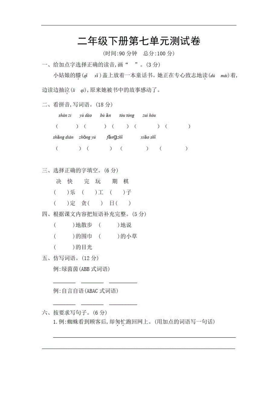 部编版语文二年级下册第七单元测试卷_第1页