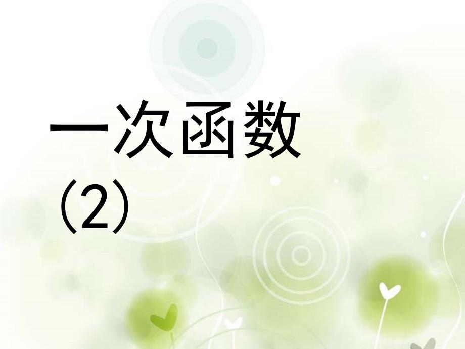 江苏省无锡市长安中学八年级数学上册 5.2一次函数课件（2） 苏科版.ppt_第1页