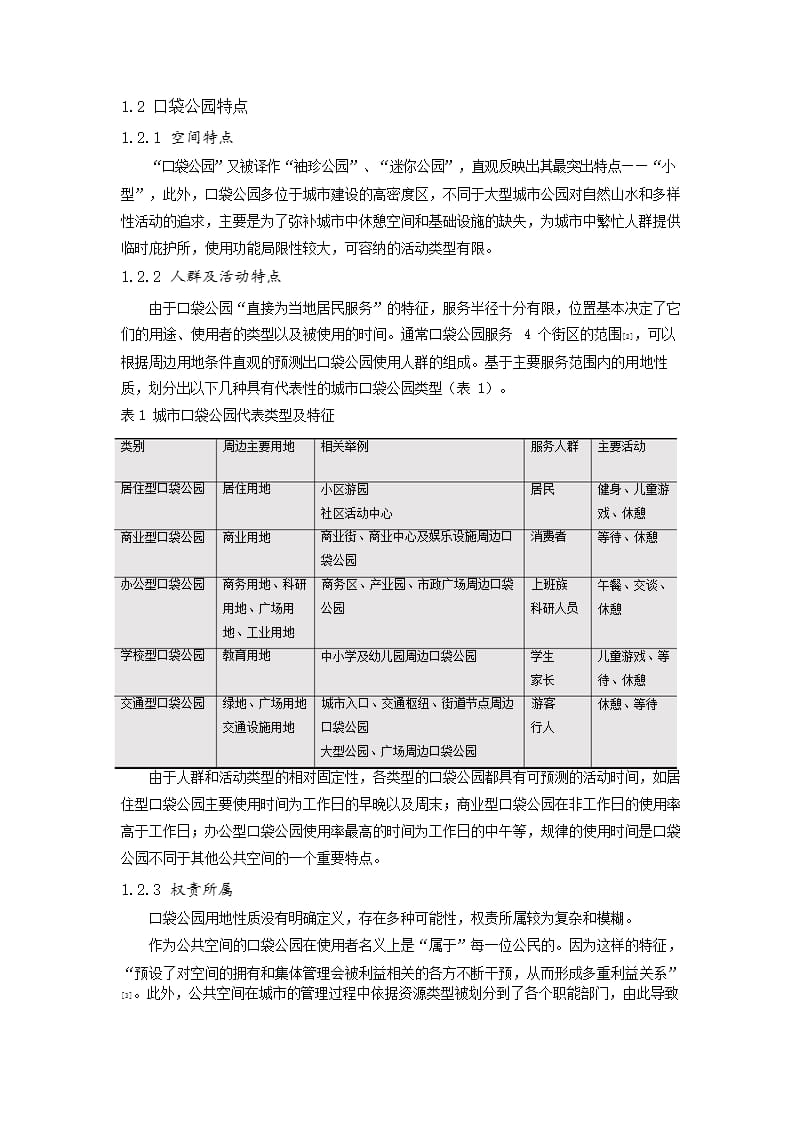 共享城市背景下城市口袋公园弹性策略研究_第2页