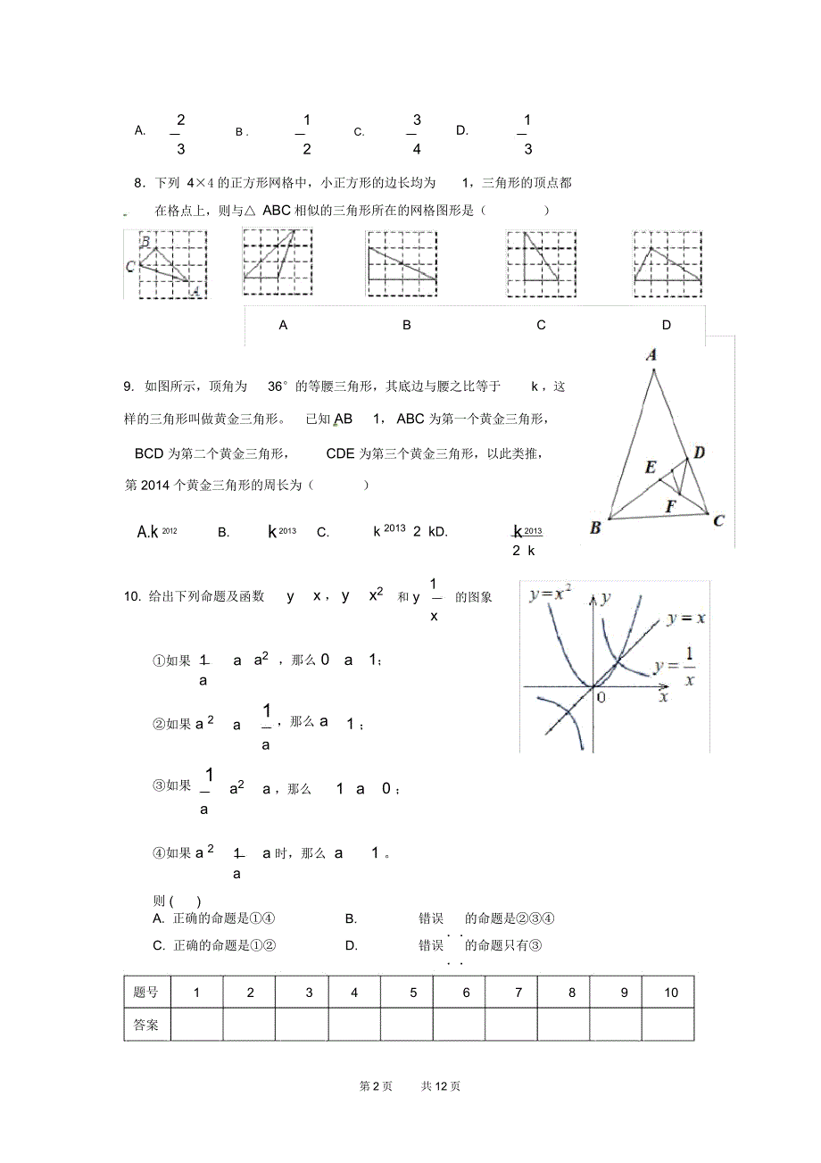 九年级数学上学期期中联考试题(3)_第2页