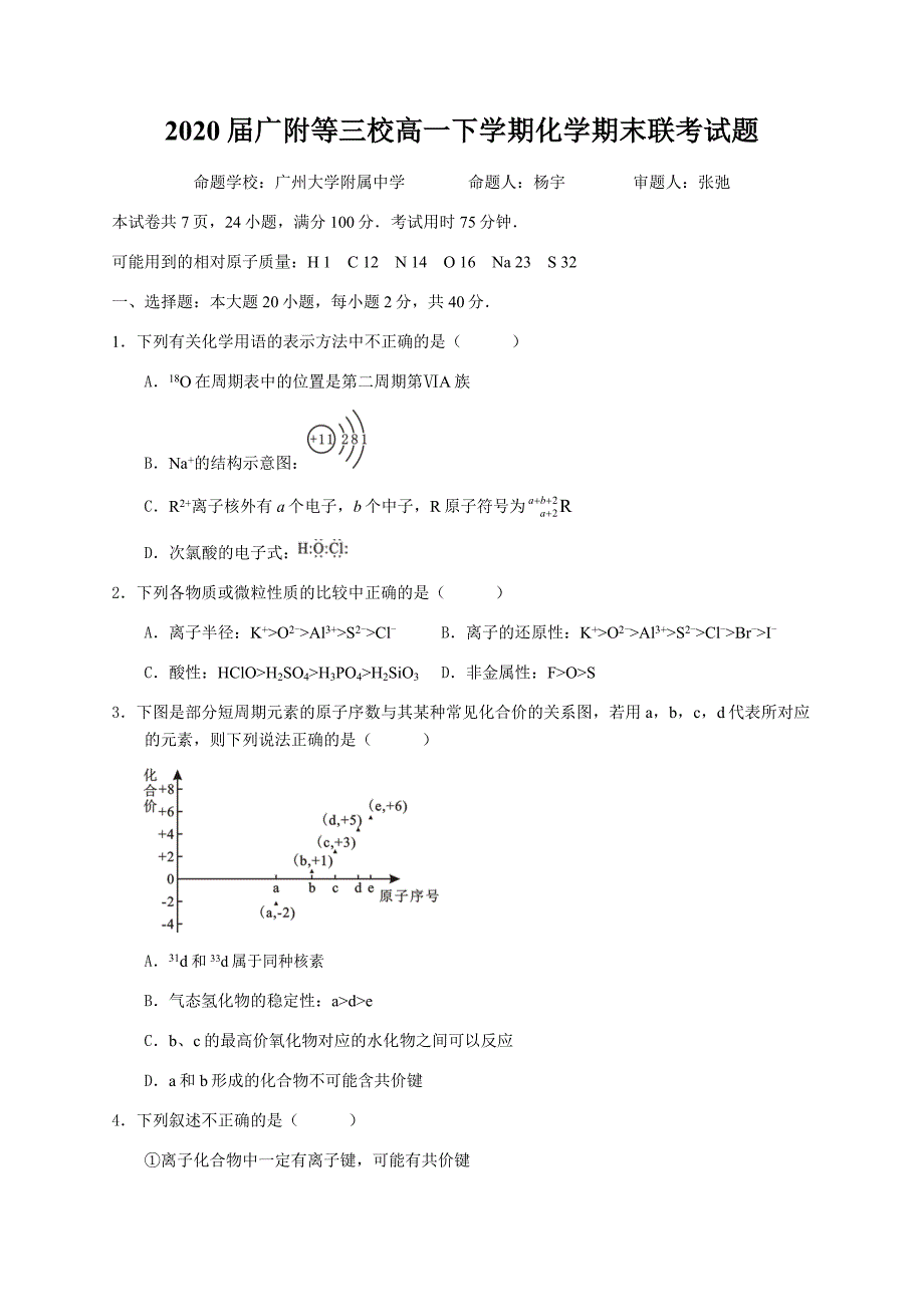 2020届广附等三校高一下学期化学期末联考试题_第1页