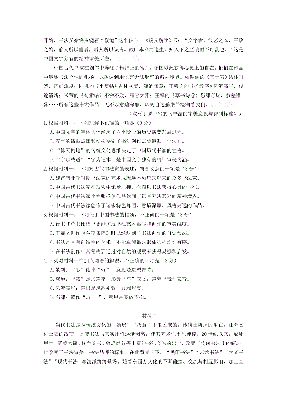 北京朝阳区届高三第二次（5月）综合练习（二模）语文试题Word版_第2页