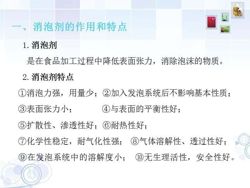 食品添加剂模块十四---消泡剂、抗结剂及其他食品添加剂课件_第5页