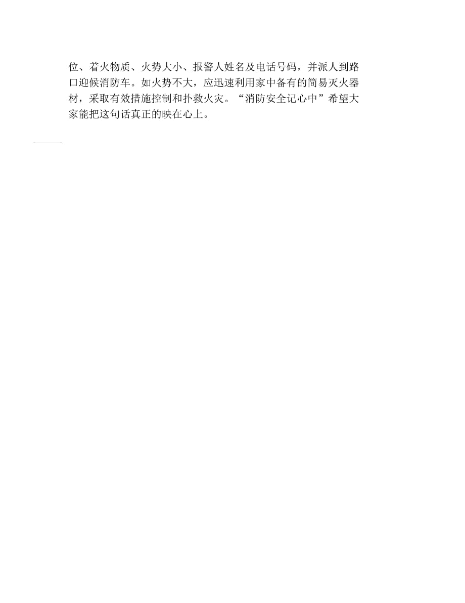 消防安全黑板报消防安全记心中文字稿_第2页