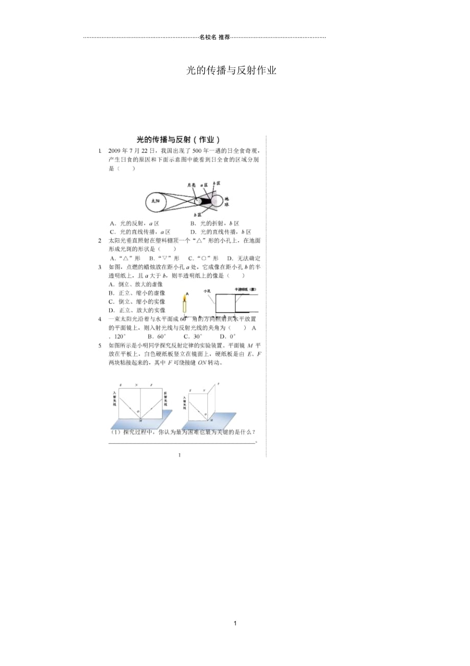 2018-2019年八年级物理上册光的传播与反射课后作业布置(扫描版)(新版)新人教版_第1页