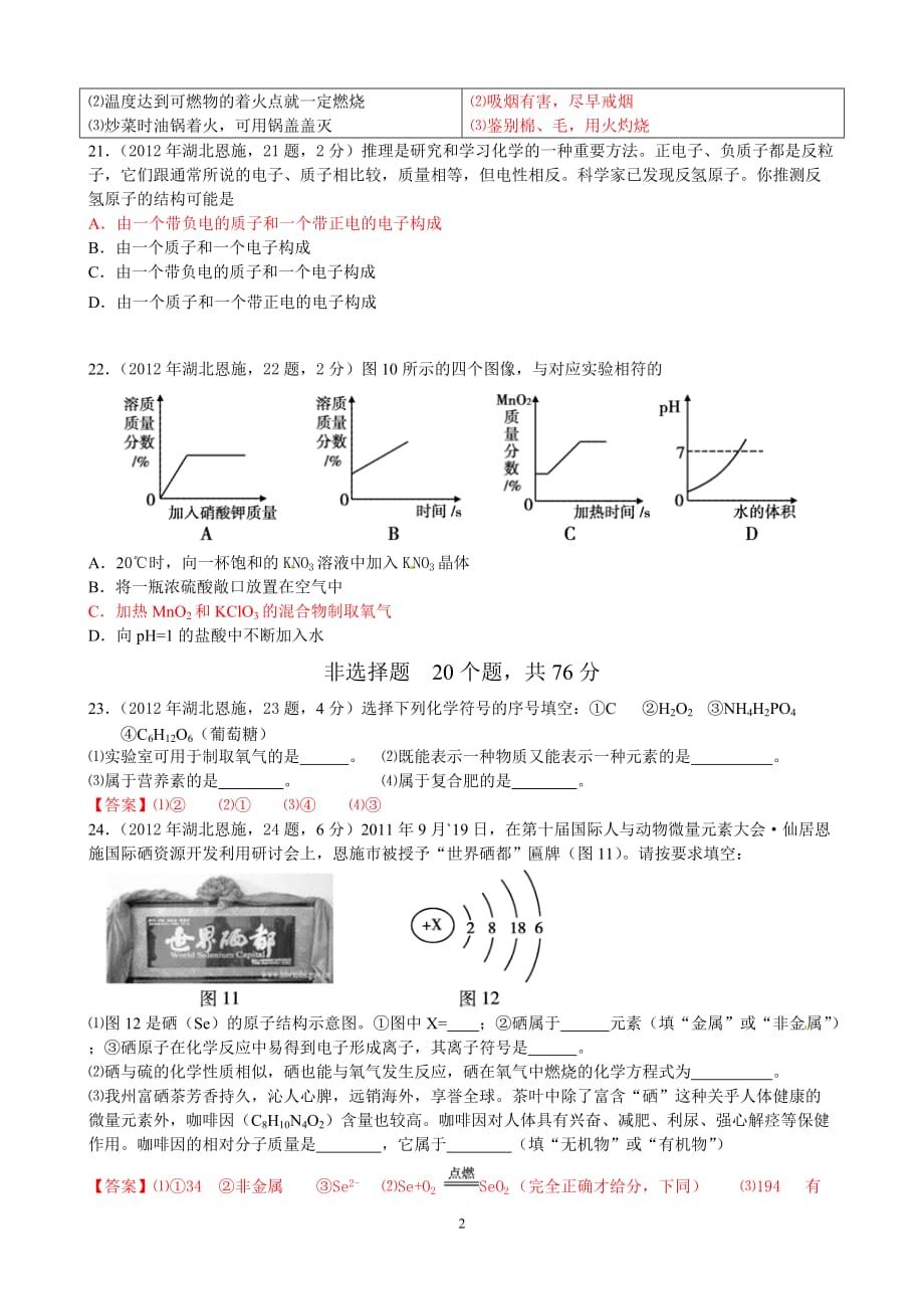 湖北恩施州2012年中考化学试题_第2页