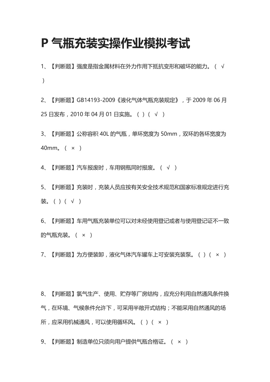 [全]P气瓶充装实操作业模拟考试附答案2021_第1页