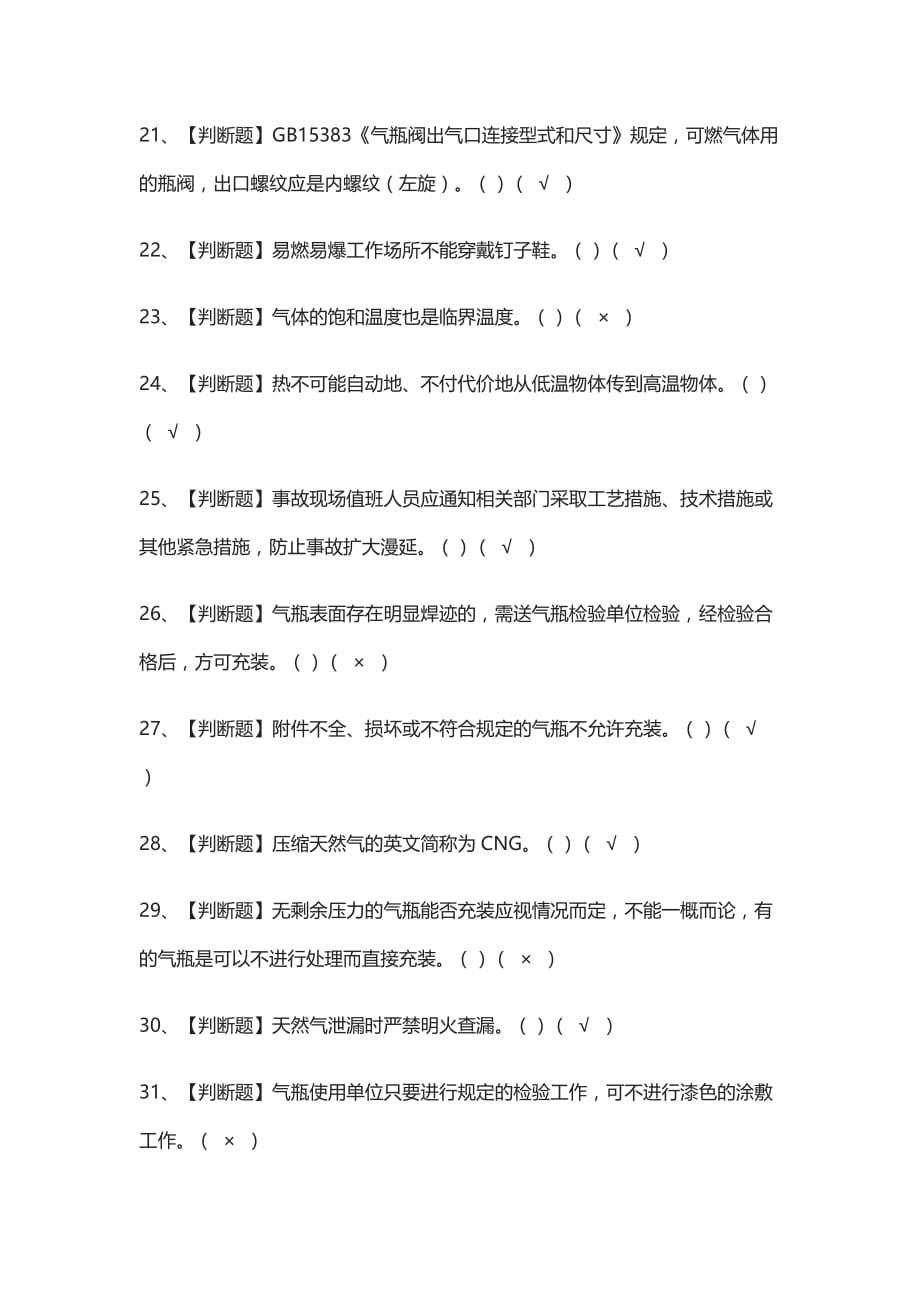 [全]P气瓶充装实操作业模拟考试附答案2021_第3页