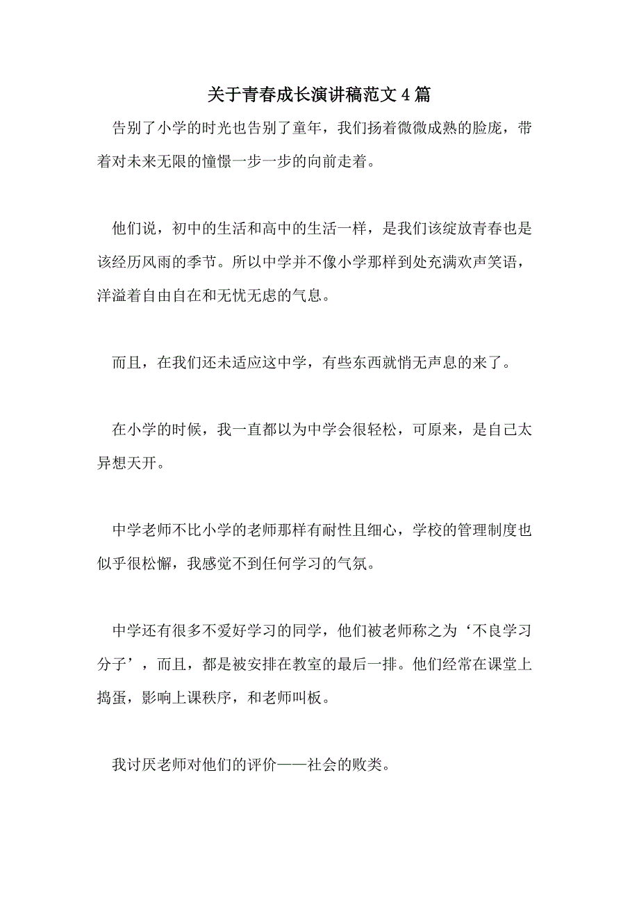 关于青春成长演讲稿范文4篇_第1页