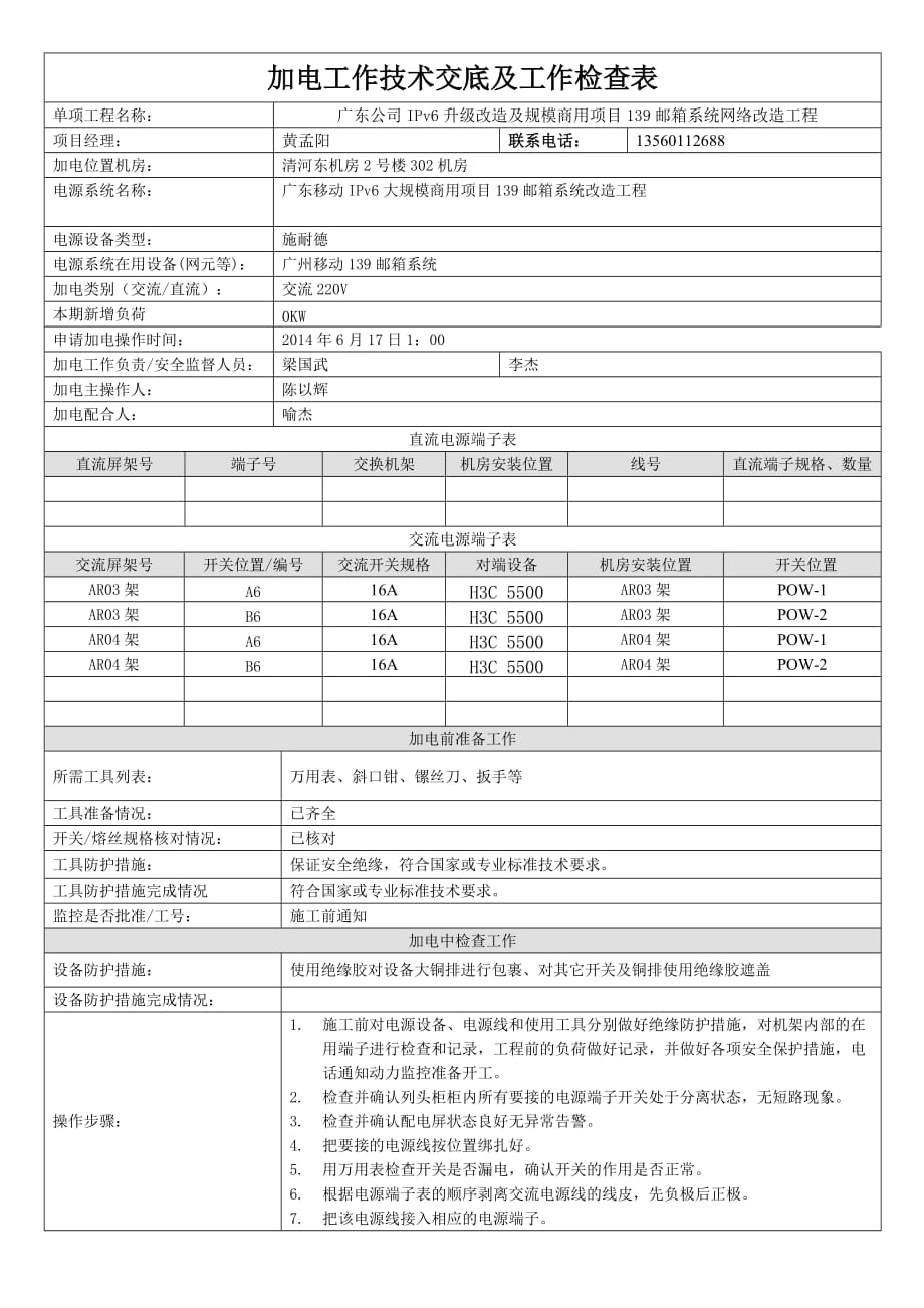 广东公司IPv6升级改造及规模商用项目139邮箱系统网络改造工程核心网设备加电管理流程 (自动保存的)[示意]_第2页