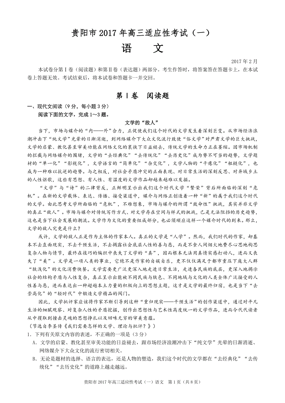贵阳2017年高三适应性考试(一)语文试题及详解_第1页