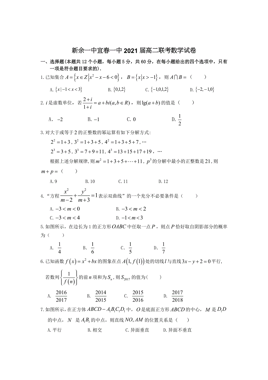 新余一中宜春一中2021届高二联考数学试卷_第1页