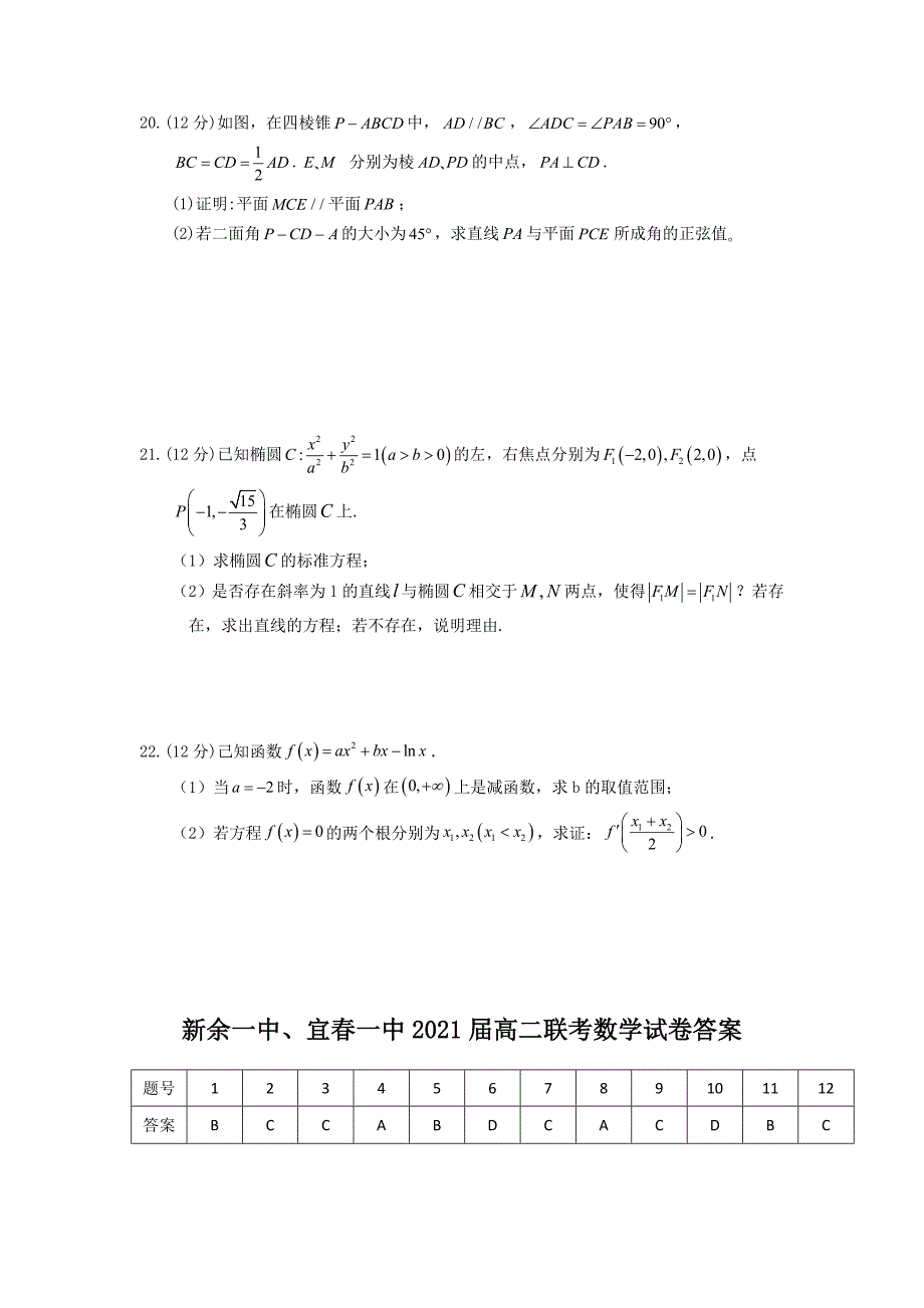 新余一中宜春一中2021届高二联考数学试卷_第4页