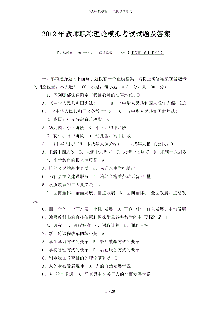 教师职称理论模拟考试试题及答案_第1页