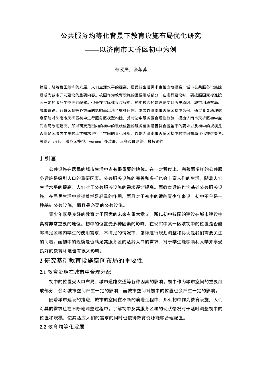 公共服务均等化背景下教育设施布局优化研究——以济南市天桥区初中为例_第1页