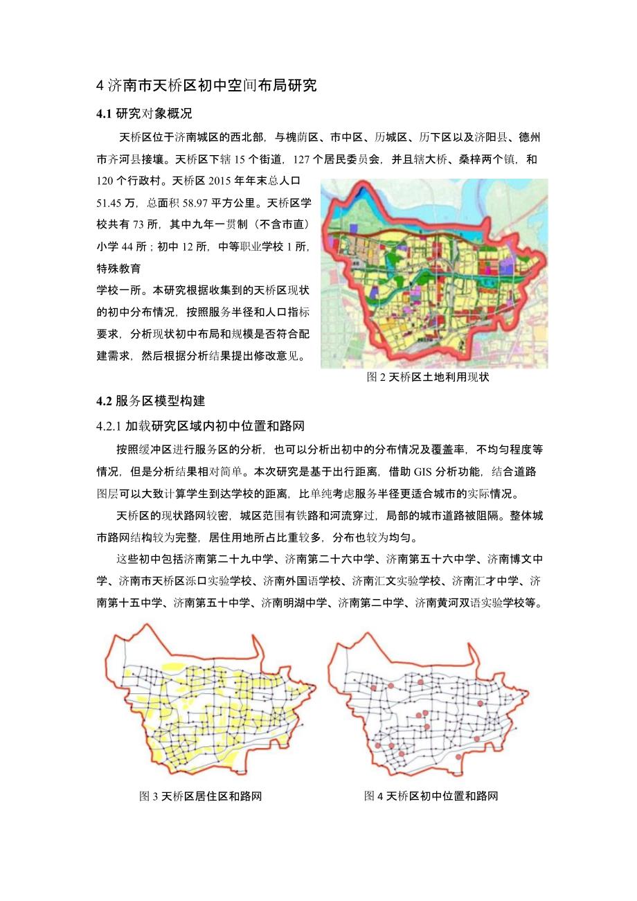 公共服务均等化背景下教育设施布局优化研究——以济南市天桥区初中为例_第3页