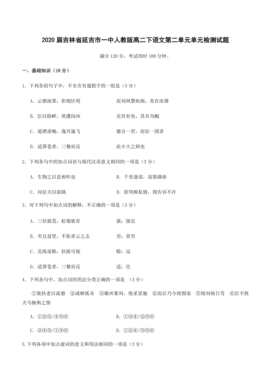 2020届吉林省延吉市一中人教版高二下语文第二单元单元检测试题_第1页