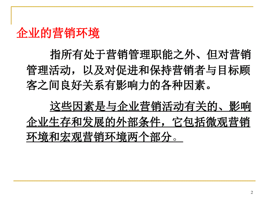 市场营销第三章营销环境分析_第2页