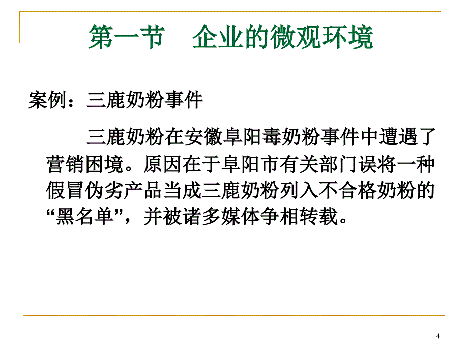 市场营销第三章营销环境分析_第4页