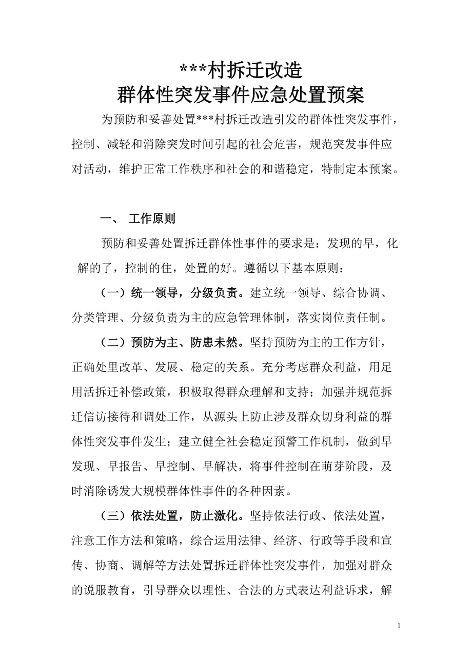 拆迁改造突发事件应急预案正文-_第1页