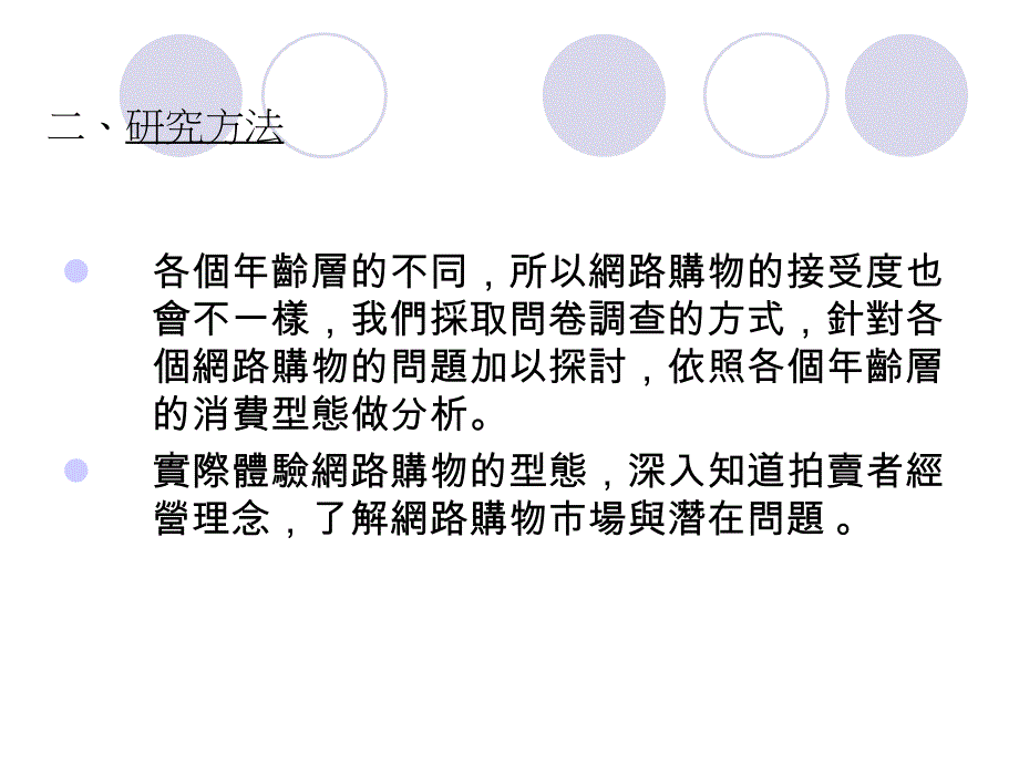 浅谈网路购物市场与消费型态分析_第3页