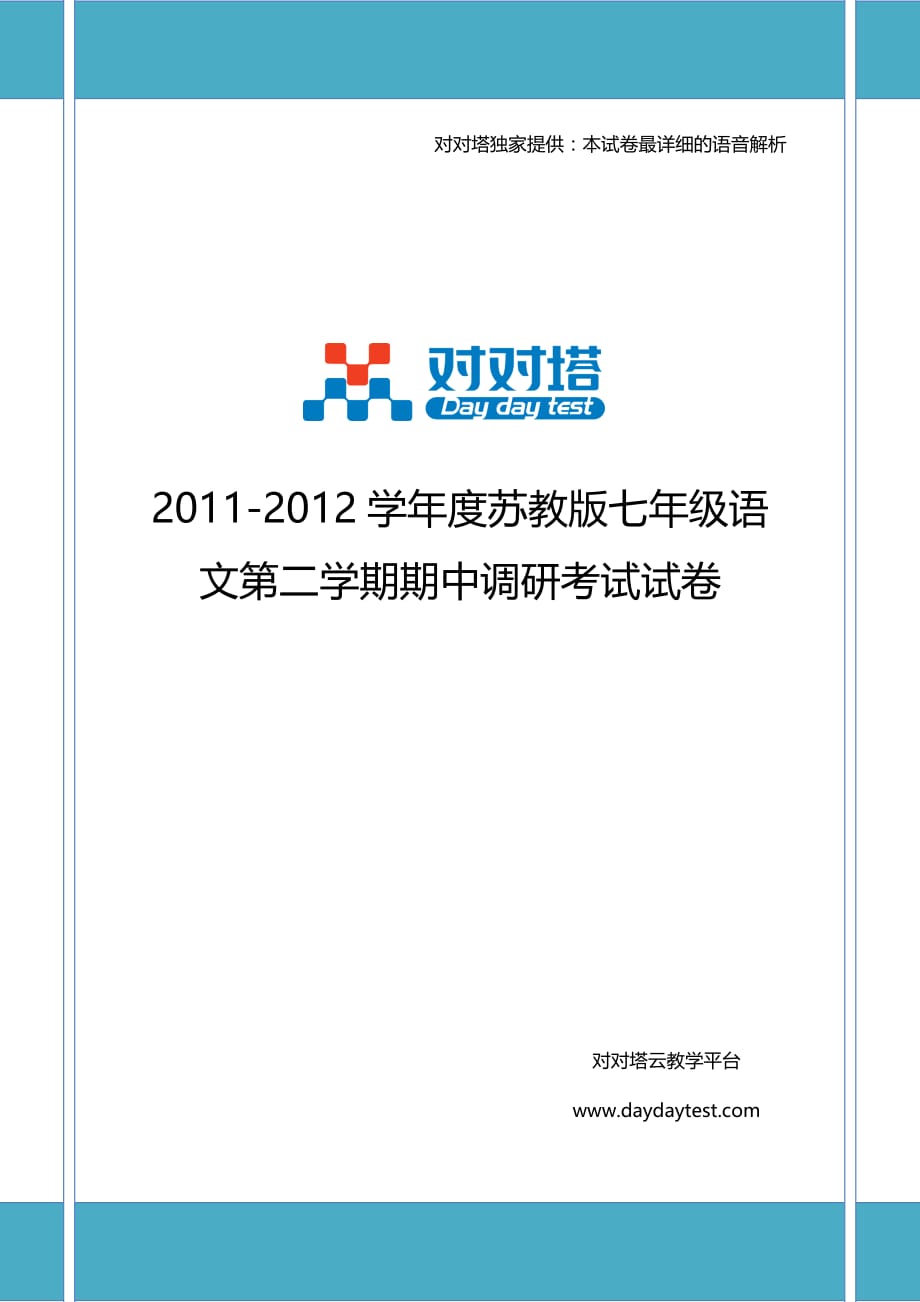 度苏教版七年级语文第二学期期中调研测验试卷_第1页