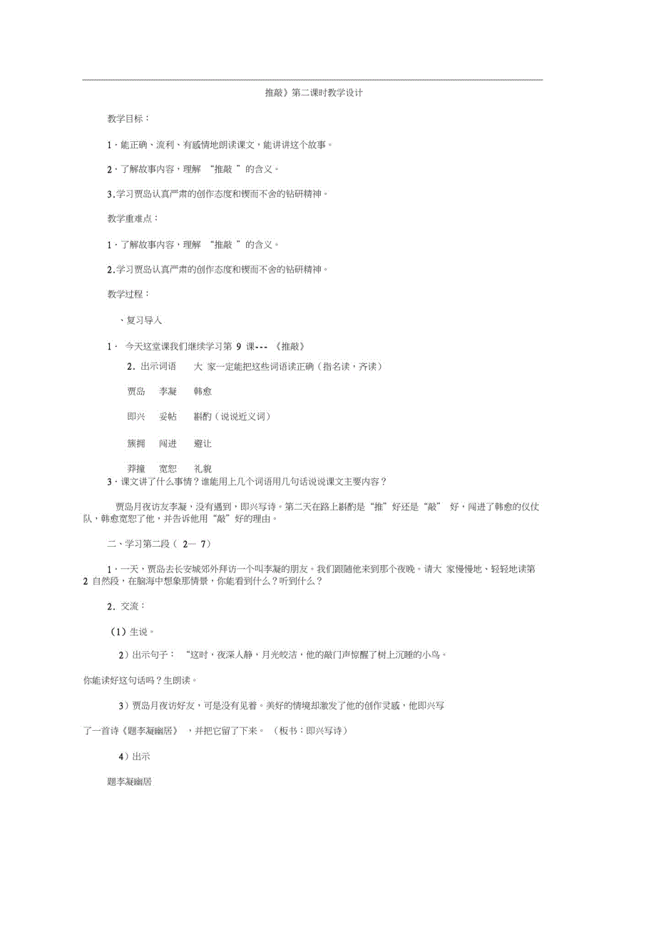 五年级上册语文教案-9推敲第2课时苏教版_第1页
