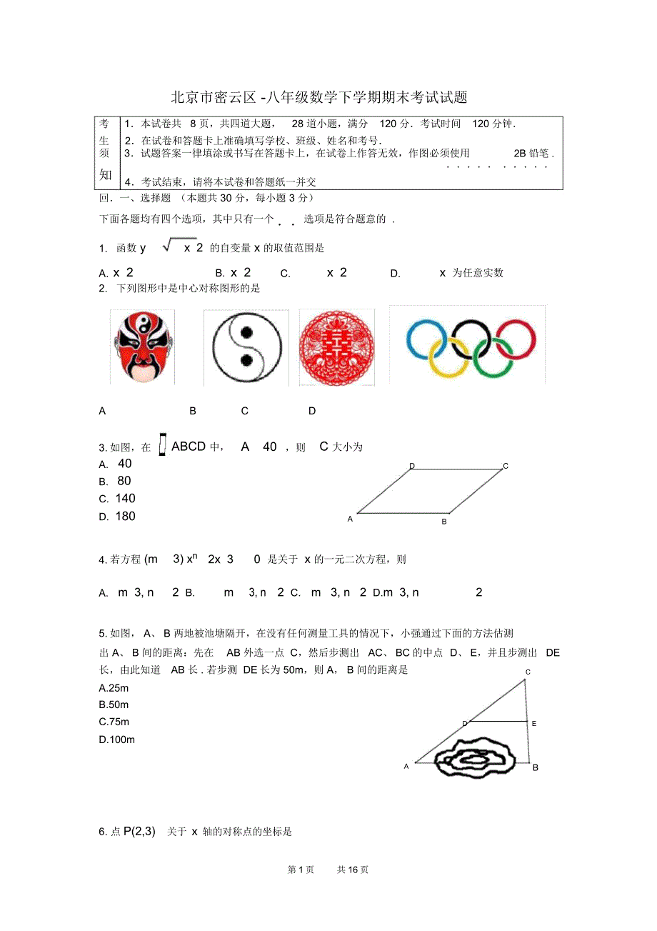 八年级数学下学期期末考试试题京改版2_第1页