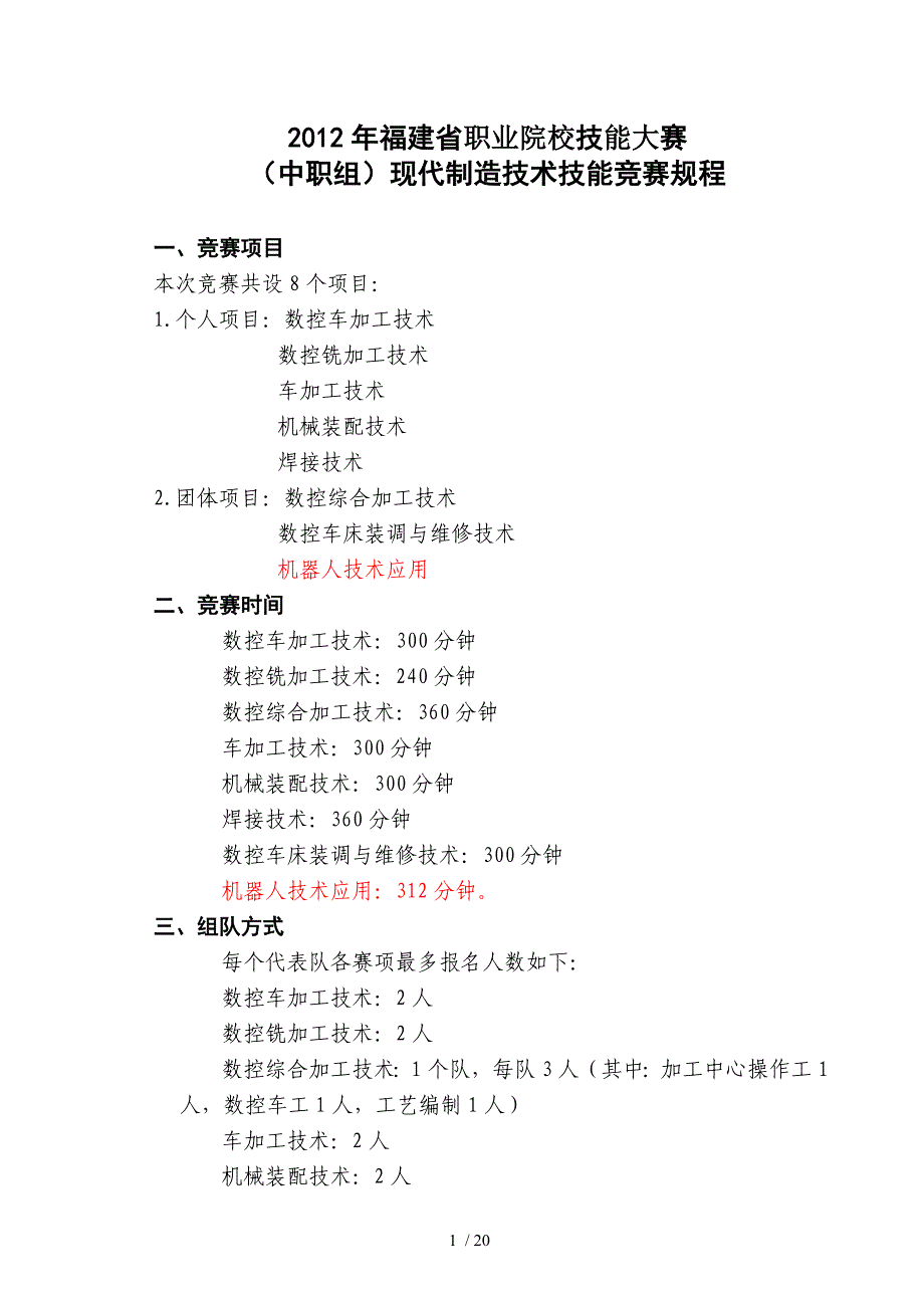 福建职业院校技能大赛(中职组)现代制造技术技能竞赛要求_第1页