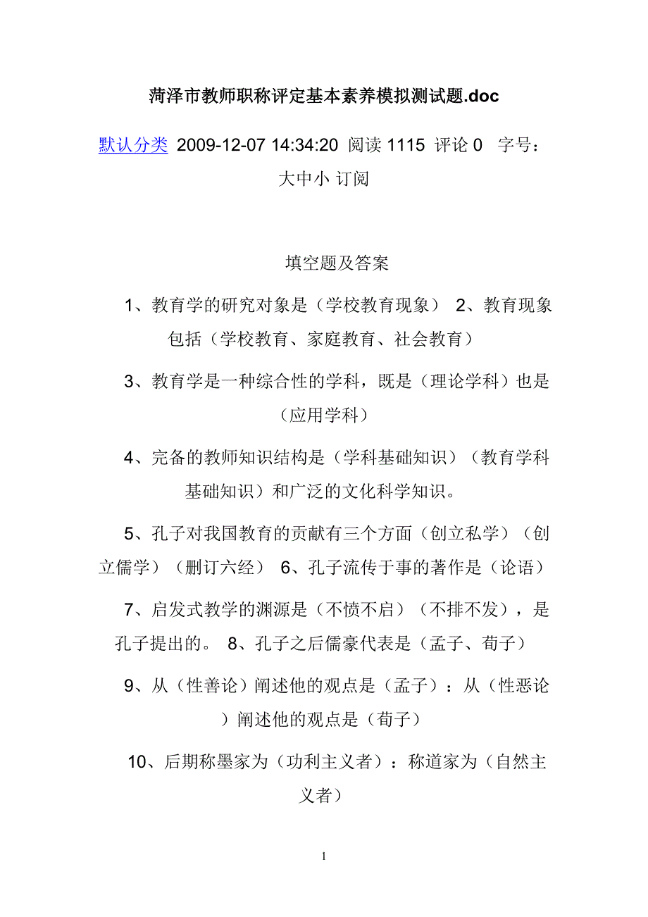 教师职称评定基本素养模拟考试题_第1页