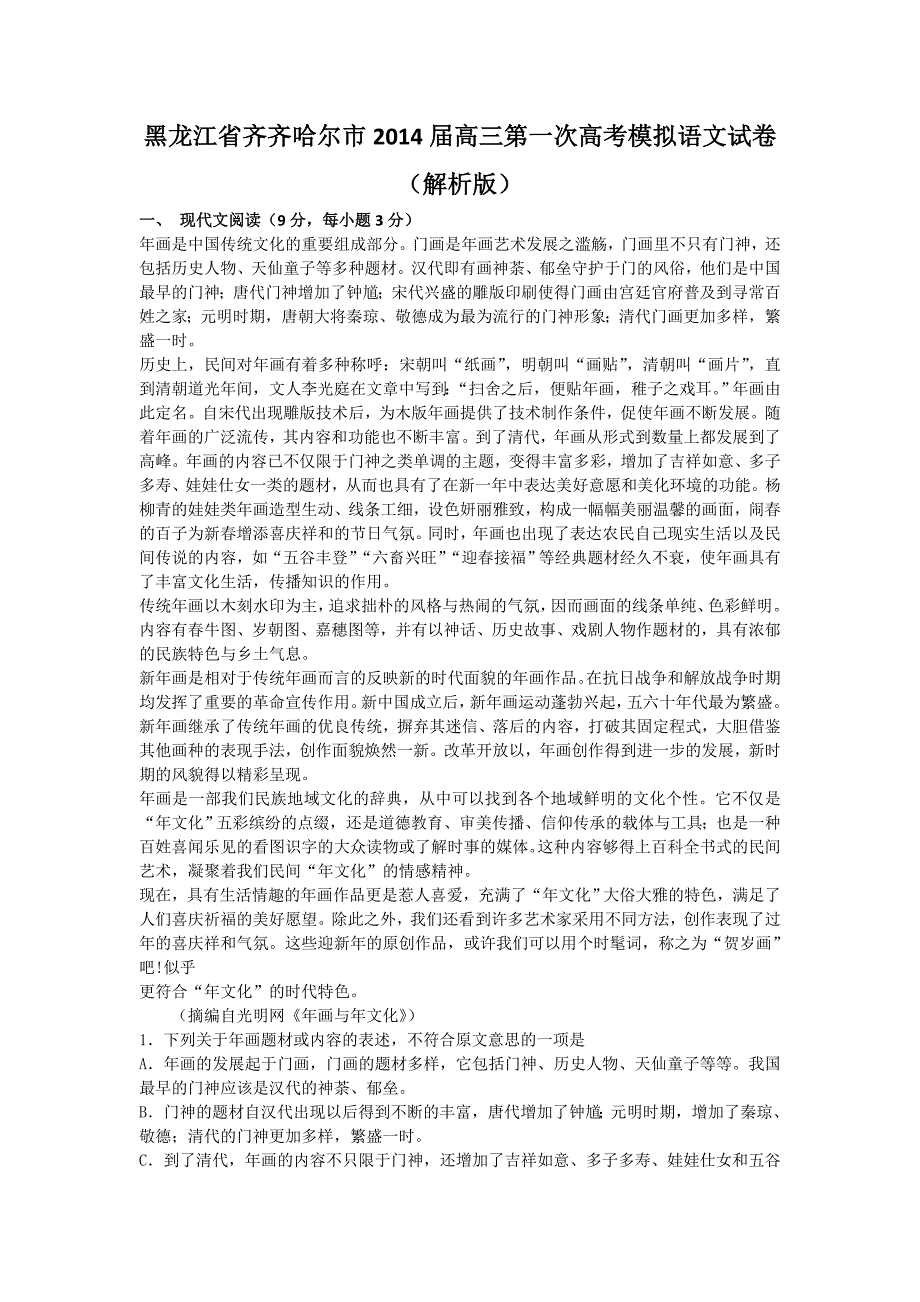 黑龙江齐齐哈尔市高三一次高考模拟语文试卷(解析版)_第1页