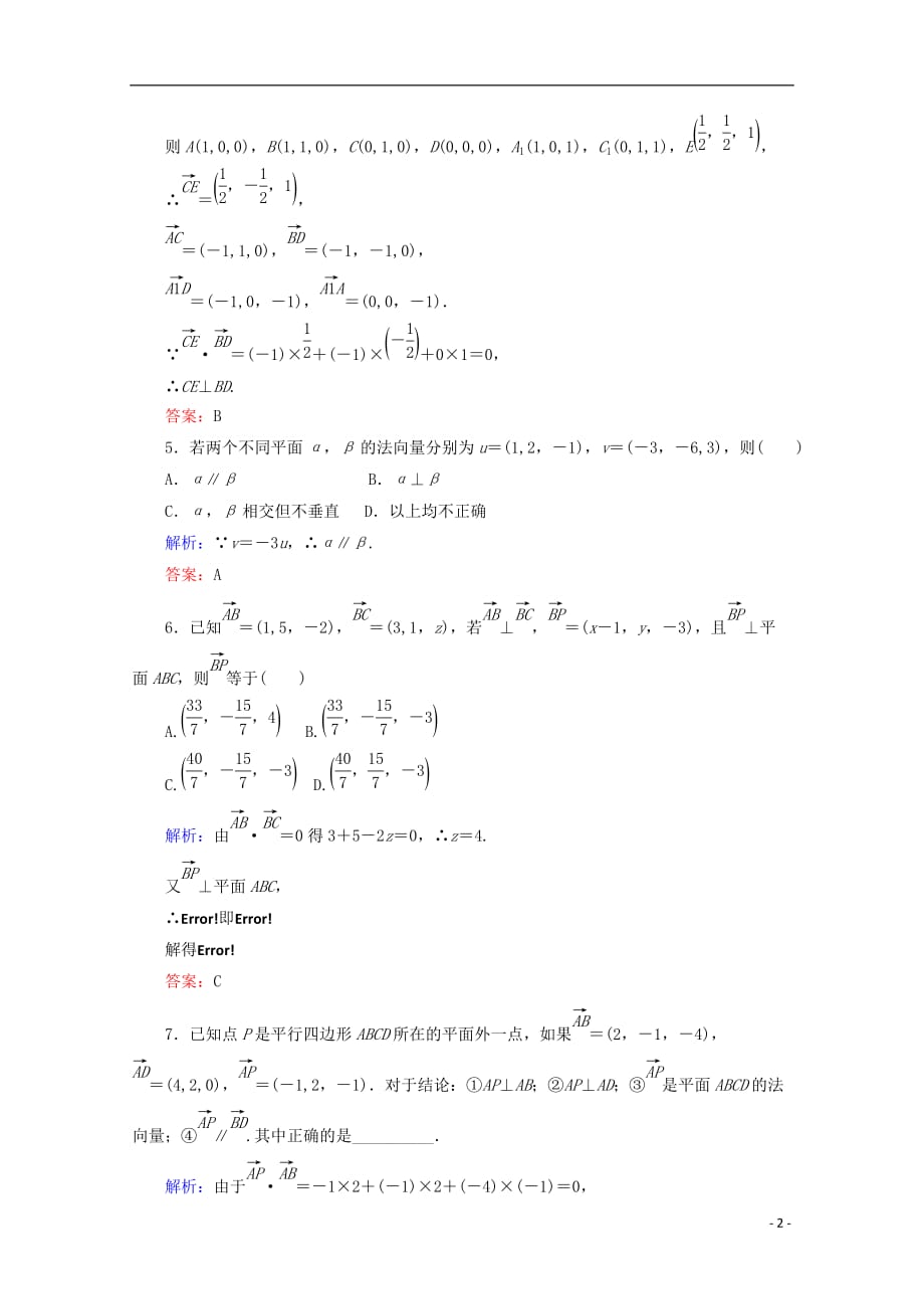 高中数学 第三章 空间向量与立体几何 课时作业（二十一）用向量方法解决平行与垂直问题 新人教B版选修2-1_第2页