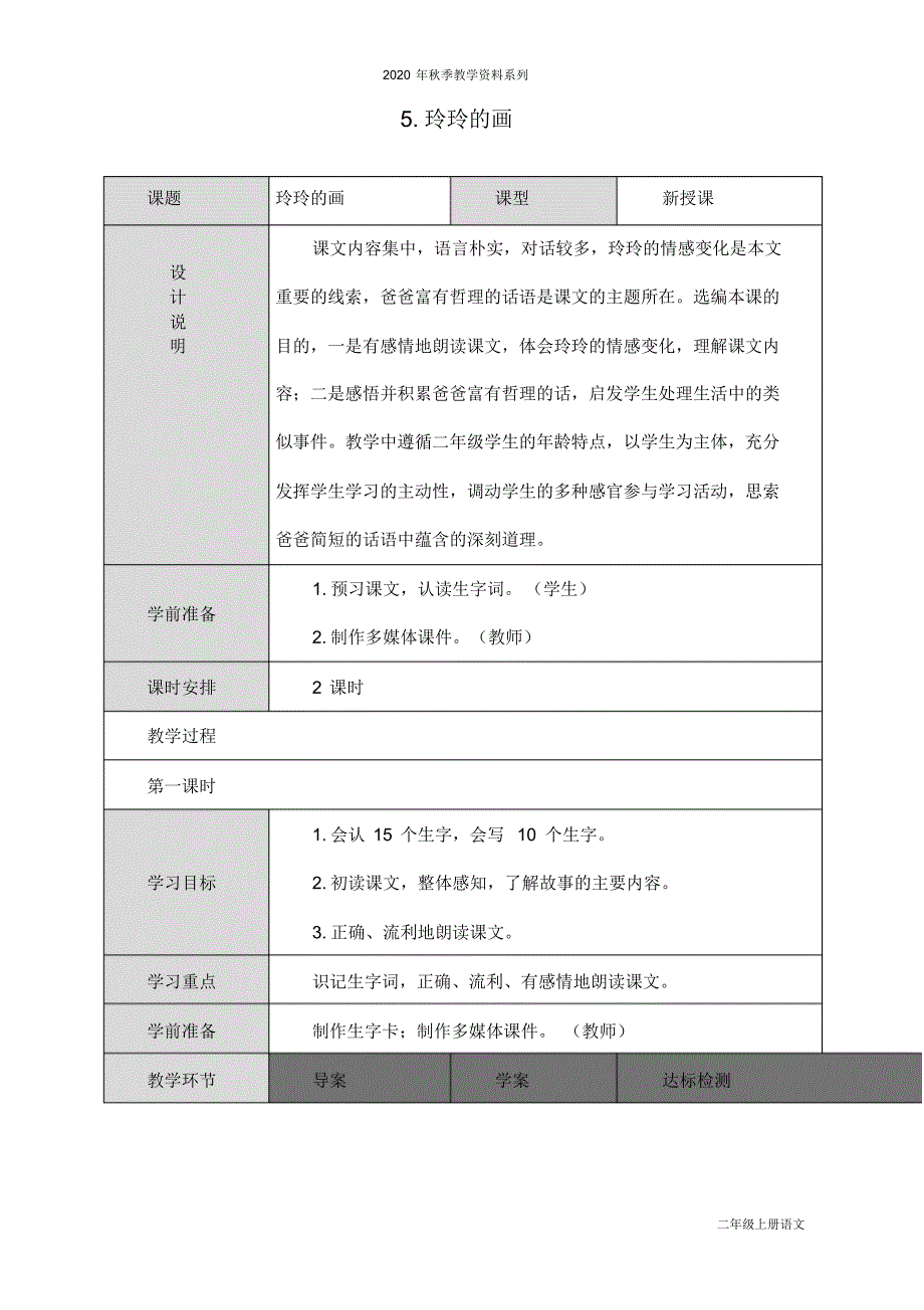 2020年最新部编人教版二年级语文上册《玲玲的画》教学设计_第1页