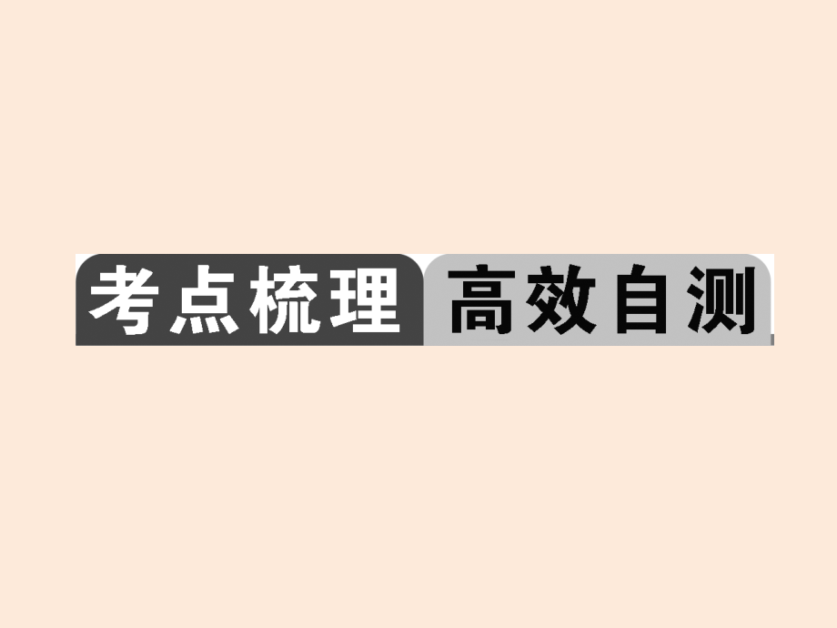 2015辽宁省中考英语总复习课件第3讲七年级(下)Units1-6_第2页