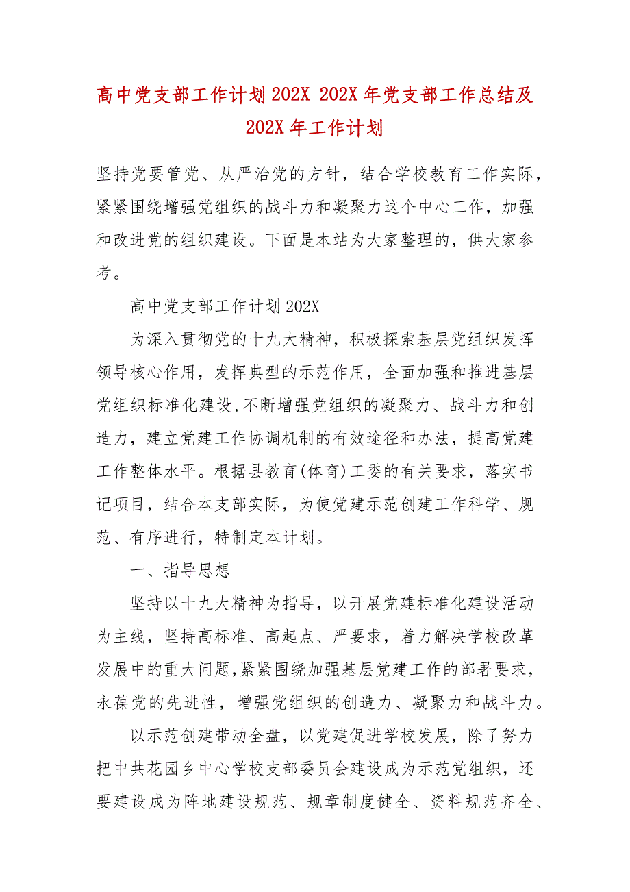 精编高中党支部工作计划202X 202X年党支部工作总结及202X年工作计划_第2页