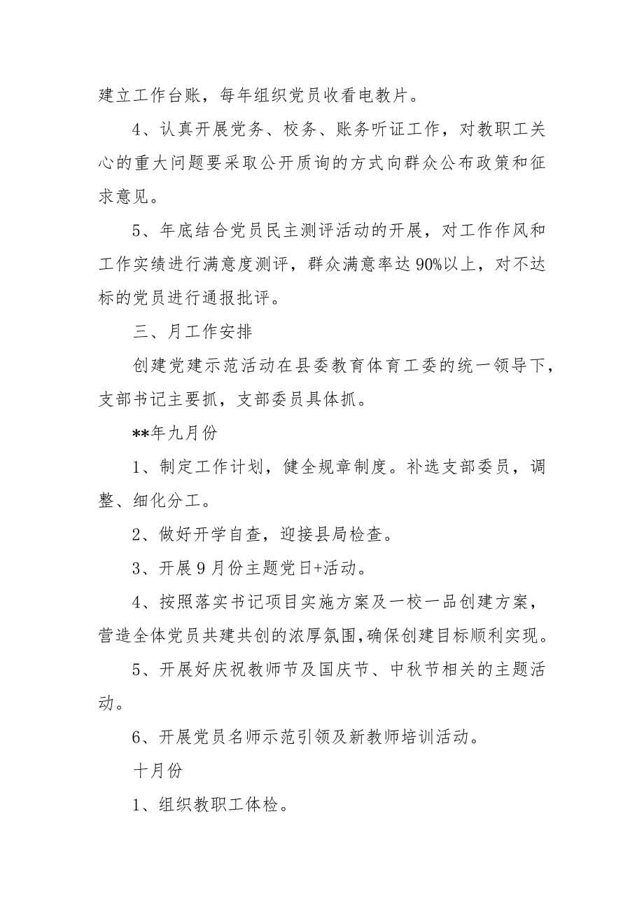 精编高中党支部工作计划202X 202X年党支部工作总结及202X年工作计划_第5页